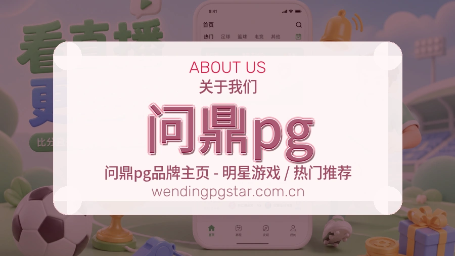 问鼎pg多元体育内容说明